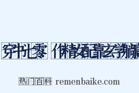 穿书七零:作精女配靠玄学躺赢是什么意思的图片